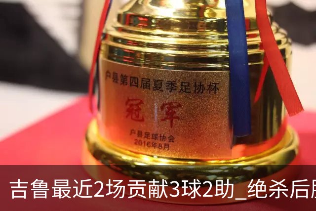 吉鲁最近2场贡献3球2助 绝杀后脱衣庆祝被罚下