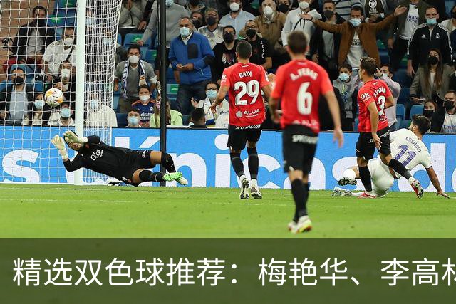 精选双色球推荐：梅艳华、李高林各擒二等319万！