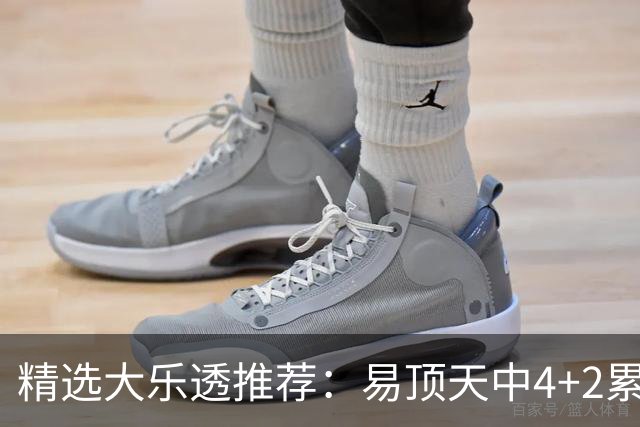 精选大乐透推荐：易顶天中4+2累擒3千万曾2次中1等